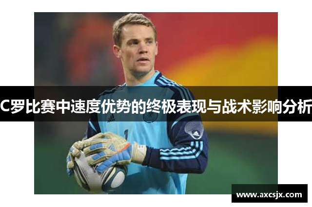 C罗比赛中速度优势的终极表现与战术影响分析